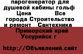 парогенератор для душевой кабины гольф › Цена ­ 4 000 - Все города Строительство и ремонт » Сантехника   . Приморский край,Уссурийск г.